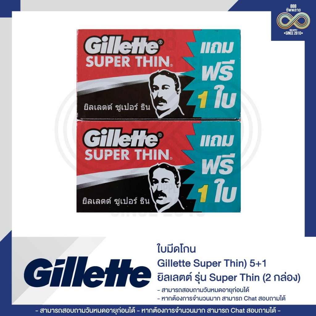 ใบมีดโกน ยิลเลตต์ รุ่น Super Thin (Gillette Super Thin) 5+1 แบบ 2/4 กล่อง