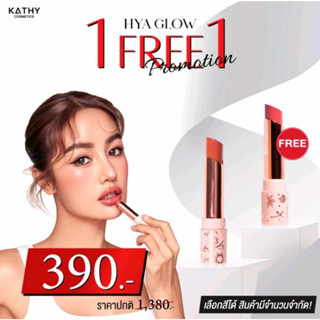 1 แถม 1 KATHT AMREZ HYA GLOW ลิปยิปซี ลิปสายมูตัวแม่ ลิปไฮยา โกล์ว ลิปกระแต ลิปไพ่ยิปซี ลิปคอลลาเจน ลิปฉ่ำ ลิปบำรุง