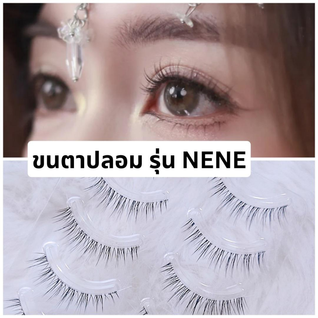 ขนตาปลอม รุ่น NENE ขนตาปลอม 3D ความยาว 11 mm. ยาวนุ่ม ไม่แข็ง เป็นธรรมชาติ ขนตาปลอมแกนเอ็นบางใส