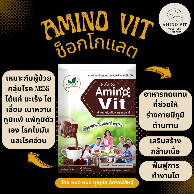 Amino Vit อะมิโนวิต รสช็อกโกแลต  (10 ซอง)