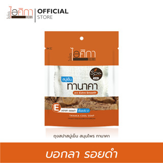 ไอศิกา สบู่สมุนไพรทานาคา (ถุงผ้า) ขนาด 70 กรัม | TANAKA COOL SOAP (1 Pcs,)