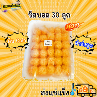 🧀ชีสบอลมินิลาวา ชีสบอลลูกเล็ก 1แพ็ค/30ลูก🔥 ส่งแช่แข็งราคาเหมา 109.- บาท ✔ คละสินค้าได้ทั้งร้าน ไม่ต้องซื้อกล่องโฟม🔥