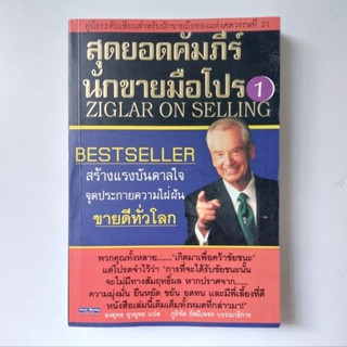 หนังสือ สุดยอดคัมภีร์นักขายมือโปร