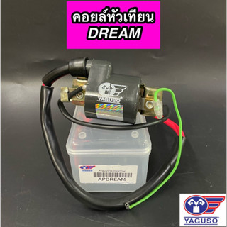 คอยใต้ถัง คอยล์หัวเทียน YAGUSO สำหรับรุ่น DREAM ดรีม ยากูโซ่