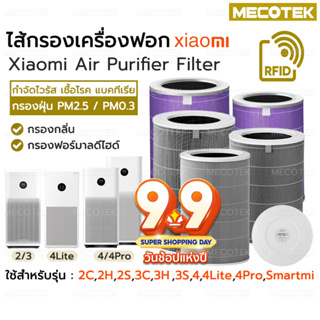 RFID ไส้กรอง อากาศ เครื่องฟอกรุ่น Xiaomi 4 / 4 Lite / 4 Pro / Pro H  และ 2S/2H/Pro/3H Xiaomi Filter  ไส้กรอง เสี่ยวหมี