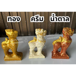 (1ตัว) สิงห์ ศาลพระภูมิ ไซซ์เล็ก (6x3x11ซม.)