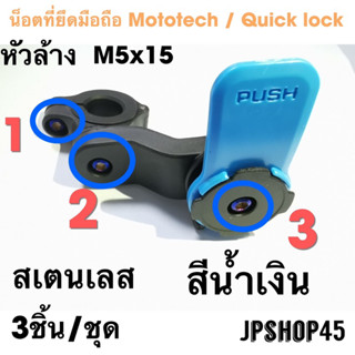 น็อตที่จับโทรศัพท์ Mototech / Quick Lock สเตนเลส น๊อต น็อต