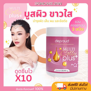 [ ส่งฟรี/มีของแถม ] Deproud Multi Colly Plus คอลลาเจน ดีพราวด์ บำรุงเล็บ ผม ผิว [50 กรัม/กระปุก]