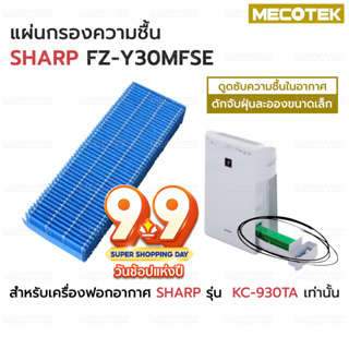 แผ่นกรองไอน้ำ เครื่องฟอกอากาศ ใช้ทดแทน Sharp FZ-Y30MFSE ใช้สำหรับเครื่องรุ่น KC-930TA