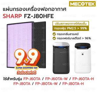 แผ่นกรองอากาศ SHARP FZ-J80HFE สำหรับ เครื่องฟอก รุ่น FP-J80TA, FP-J60TA, FP-J80TA-W, FP-J60TA-W, FP-J80TA-H, FP-J60TA-H