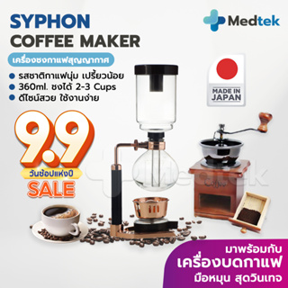 พร้อมเครื่องบด!! เครื่องชงกาแฟ syphon ไซฟอน กาแฟสุญญากาศ made in japan ขนาด 360ml มีสเกลบอกระดับน้ำ 2-3 cups