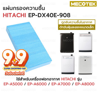 ไส้กรองไอน้ำ เครื่องฟอกอากาศ ฮิตาชิ Hitachi รุ่น EP-A5000 EP-A6000 EP-A7000 EP-A8000 ใช้แทนแผ่นกรองชื้นรุ่น EP-DX40E-908