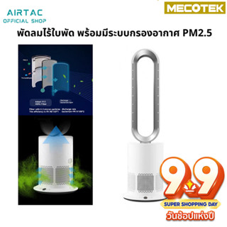 ประกัน 1 ปี Airtac พัดลมไร้ใบพัด ฟอกอากาศ pm2.5 ไวรัส พัดลม เครื่องใช้ไฟฟ้า พัดลมตั้งพื้น พลาสมาคลัสเตอร์ plasma cluster