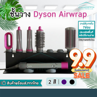 [พร้อมส่ง] ชั้นวาง Dyson Rack ที่วาง Dyson Airwrap ไม่ต้องเจาะ ประหยัดพื้นที่ ดีไซน์สวย ที่วางไดร์ Dyson ใส่ได้ 7 ช่อง