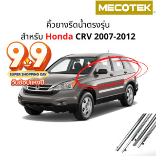 ราคาโปร9•9✅(4 ชิ้น) คิ้วรีดน้ำขอบกระจก Honda CRV ปี 2007-2012​ แก้ปัญหาน้ำรั่ว ยางหลุดร่อน แตก เสื่อมสภาพ