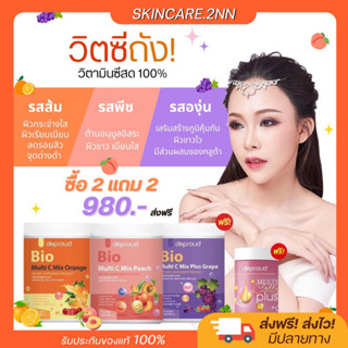 ล๊อตใหม่มีคิวอาร์โค้ด🔥2 แถม 2  Deproud Bio Multi C Mix ดีพราวด์ ไบโอ มัลติ ซี มิกซ์ วิตามิน ผิวขาวใส (มึ3สูตร+คอลลาเจน)