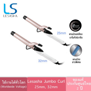 ของแท้ ประกันศูนย์ 2ปี🔥Lesasha  jumbo curl แกนม้วนผม 25mmและ32mm แท้ #ประกัน2ปี