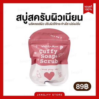 พร้อมส่ง☕️สบู่คัฟฟี่ CUFFY Soap &amp; Scrub สบู่ระเบิดขี้ไคล สบู่&amp;สครับในตัว