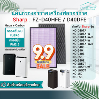 ไส้กรองอากาศ แผ่นกรองอากาศ SHARP FZ-D40HFE, FZ-D40DFE HEPA + Carbon อะไหล่เทียบแท้ คุณภาพดี ตรงรุ่น