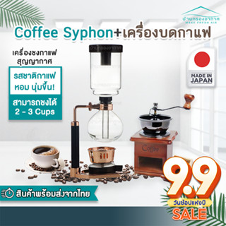 พร้อมเครื่องบด!! เครื่องชงกาแฟ syphon ไซฟอน เครื่องชงกาแฟสุญญากาศ made in japan ขนาด 360 ml( มีสเกลบอกระดับน้ำ 2-3 cups)