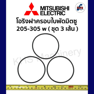 โอริงฝาครอบใบพัด Mitsubishi 205-305 w (3เส้น) มิตซูบิชิ อะไหล่ปั๊มน้ำ อุปกรณ์ปั๊มน้ำ