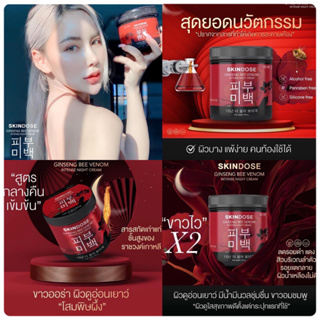 ✨🐝ครีมโสมพิษผึ้งจักรพรรดิ แท้💯% skin dose skindose ginseng bee venom ผิวขาวใสออร่า ครีมโสม ครีมโสมพิษผึ้ง