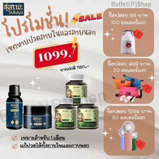 (เซตหายปวด‼️) น้ำมัน1 ขวดและบาล์ม1กระปุก สุขกายะจากวัดโพธิ์ พร้อมผลิตภัณฑ์เสริมสุขไลฟ์ ลดอาการปวด คลายเส้น กล้ามเนื้อ