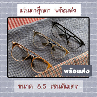 แว่นตาตุ๊กตา ขนาด 8.5 เซน พร้อมส่ง