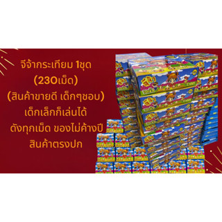 กระเทียม230เม็ด (สินค้าขายดีเด็กๆชอบเล่นสนุกไม่อันตราย)