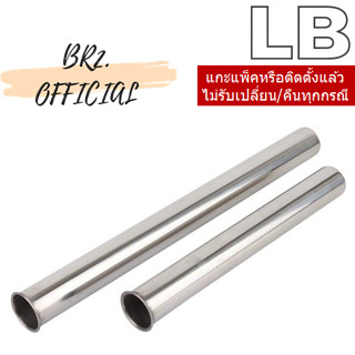 ท่อชาร์ปสแตนเลส รุ่นบาง หนา 0.4 มม. (ใช้สำหรับเพิ่มความยาว ท่อน้ำทิ้งอ่างล้างหน้า โถปัสสาวะ)