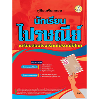 คู่มือสอบนักเรียนไปรษณีย์ เตรียมสอบโรงเรียนไปรษณีย์ไทย ปี 66 BB-348