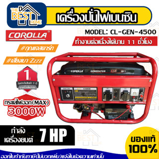 COROLLA เครื่องปั่นไฟ รุ่น CL-GEN-4500 เบนซิน 7แรงม้า 208cc ปั่นไฟ มือดึงสตาร์ท