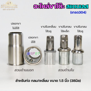 อะไหล่ขาโต๊ะ (ราคา 1 ตัว) ปลอกขา ขาปรับระดับโต๊ะ สแตนเลส เกรด304 แบบกลม แบบเหลี่ยม ไส้เหล็ก ไส้อลูมิเนียม สินค้าคุณภาพ