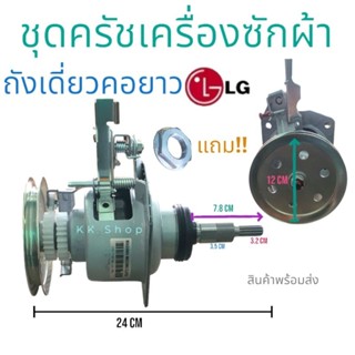 ชุดครัช แกนซัก เครื่องซักผ้า ถังเดียว{LG- แอวจี 11ฟัน คอยาว} อะไหล่เครืองซักผ้า สินค้าพร้อมส่ง!!