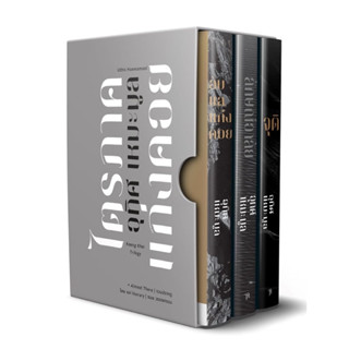 Box Set ไตรภาคแก่งคอย นวนิยาย 1ลับแลแก่งคอย, 2ลักษณ์อาลัย, จุติ พร้อมลานเซ็นต์นักเขียน / อุทิศ เหมะมูล