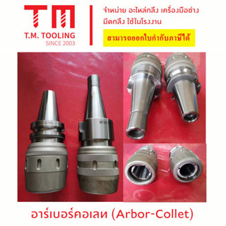 อาร์เบอร์คอเลทC รุ่น BT (Collet C)