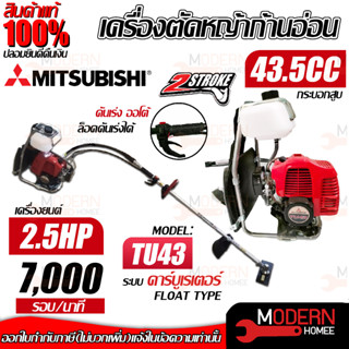 MITSUBISHI เครื่องตัดหญ้า รุ่น TU43 2.5แรงม้า 43.5CC เครื่องตัดหญ้าข้ออ่อน เครื่องตัดหญ้าสะพายบ่า ก้านอ่อน