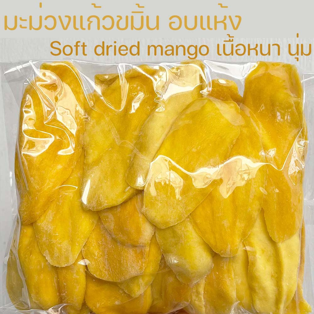 มะม่วอบแห้ง มะม่วงแก้วขมิ้น Dried mango AA++ 500g มะม่วงแก้วขมิ้น สูตรธรรมชาติ