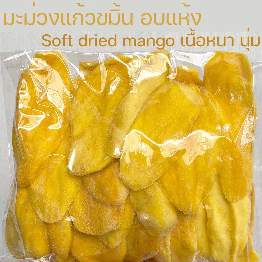 มะม่วอบแห้ง มะม่วงแก้วขมิ้น Dried mango AA++ 500g มะม่วงแก้วขมิ้น สูตรธรรมชาติ