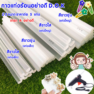 กาวแท่ง แท่งกาวร้อน อย่างดี D.O.K กาวแท่งใส แท่งกาวหลอด กาวแท่งเล็ก กาวแท่งใหญ่ กาวแท่งแจลใส ปืนยิงกาว ปืนกาว SMP