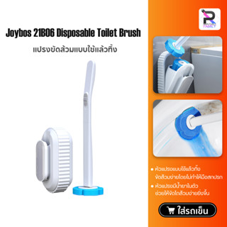 Joybos Toilet Brush 21B06 แปรงขัดส้วมแบบใช้แล้วทิ้ง แปรงขัดห้องน้ำ