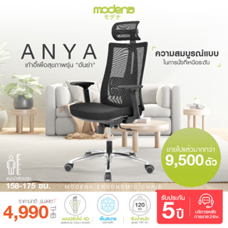 [พร้อมจัดส่ง] Modena เก้าอี้สุขภาพ รุ่น Anya (อันย่า)