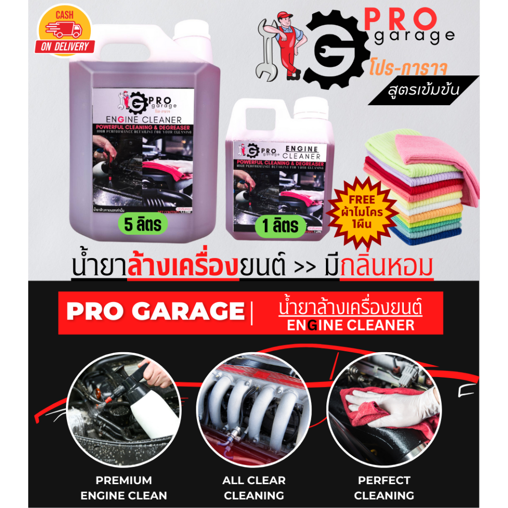 ซื้อ ฟรีผ้าไมโครฯ น้ำยาล้างห้องเครื่อง สูตรเข้มข้น โปร-การาจ ProGarage Engine Cleaner น้ำยาล้างเครื่องยนต์ใช้ภายนอกเท่านั้น