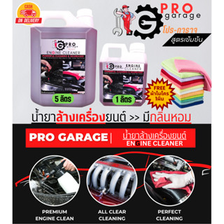 ฟรีผ้าไมโครฯ น้ำยาล้างห้องเครื่อง สูตรเข้มข้น โปร-การาจ ProGarage Engine Cleaner น้ำยาล้างเครื่องยนต์ใช้ภายนอกเท่านั้น