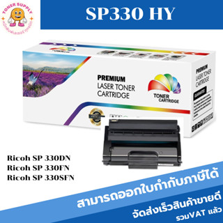 ตลับหมึกโทนเนอร์ Ricoh SP330 HY(เทียบเท่าราคาพิเศษ) FOR Ricoh SP 330DN/SP 330FN/SP 330SFN