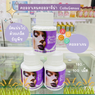 คอลลาเจน เม็ดเคี้ยวเล่นเน้นสวย คอลลาจีน่า CollaGenaa คอลลาเจนกลิ่นข้าวโพด (100เม็ด)