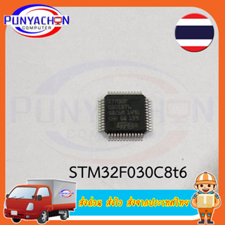 STM32F030C8T6 32-Bit LQFP-48  (ราคาต่อชิ้น) ส่งด่วน ส่งไว ส่งจากประเทศไทย