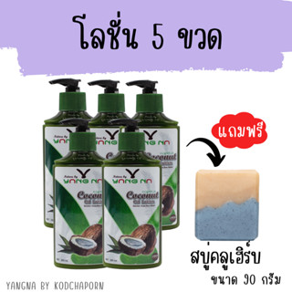 โลชั่นยางนา 5 ขวด ฟรีสบู่คลูเฮิร์บ 1 ก้อน (90กรัม)