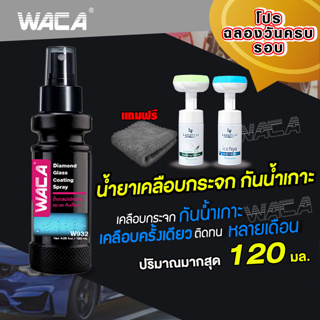 โปร WACA w932 ซื้อ1 แถม3 120มล. น้ำยากันน้ำเกาะ น้ำยาเคลือบกระจกรถ กันน้ำเกาะ ไล่น้ำ กระจกรถยนต์ น้ำไม่เกาะ ส่งฟรี ^SA