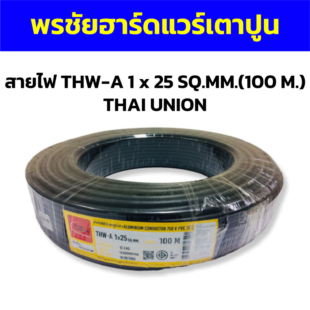 สายไฟ THW-A 1 x 25 SQ.MM.(100 M.) THAI UNION